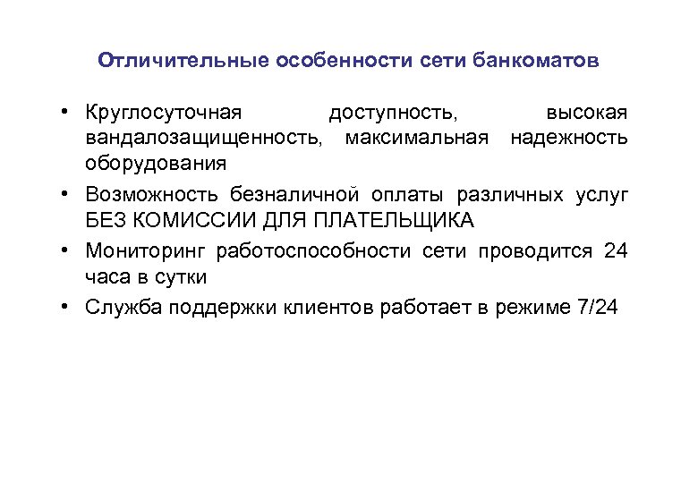 Отличительные особенности сети банкоматов • Круглосуточная доступность, высокая вандалозащищенность, максимальная надежность оборудования • Возможность