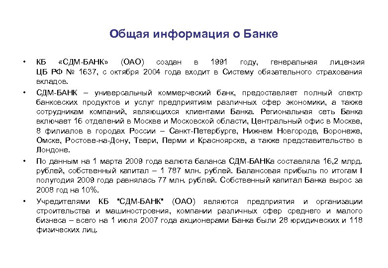 Общая информация о Банке • • КБ «СДМ-БАНК» (ОАО) создан в 1991 году, генеральная