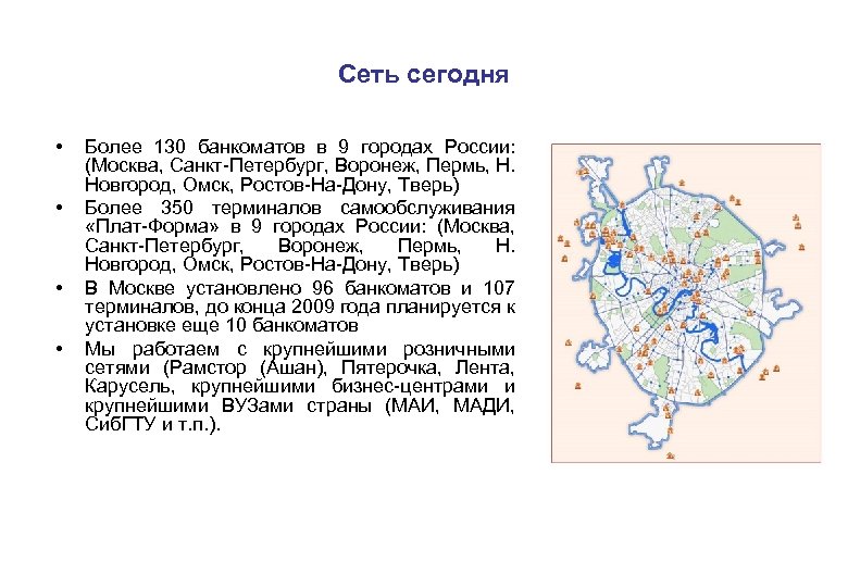 Сеть сегодня • • Более 130 банкоматов в 9 городах России: (Москва, Санкт-Петербург, Воронеж,