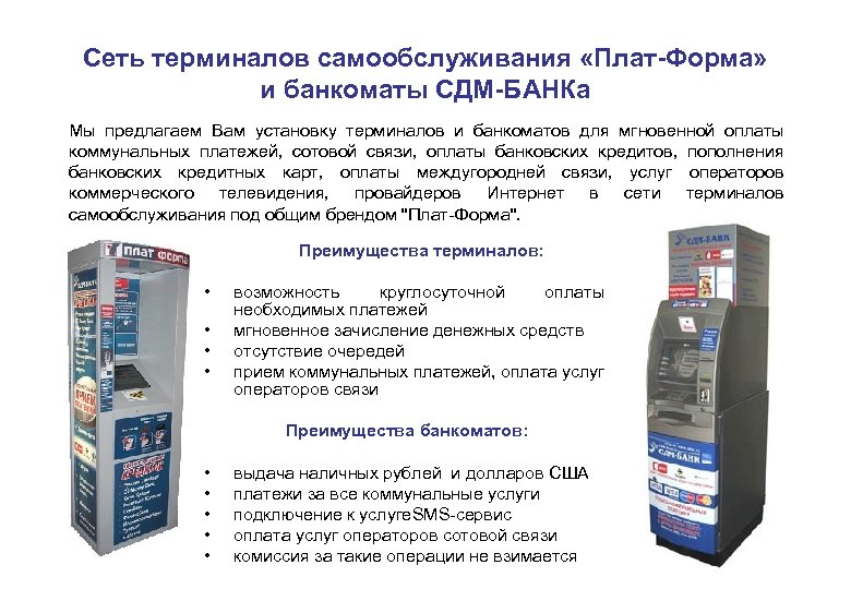 Сеть терминалов самообслуживания «Плат-Форма» и банкоматы СДМ-БАНКа Мы предлагаем Вам установку терминалов и банкоматов