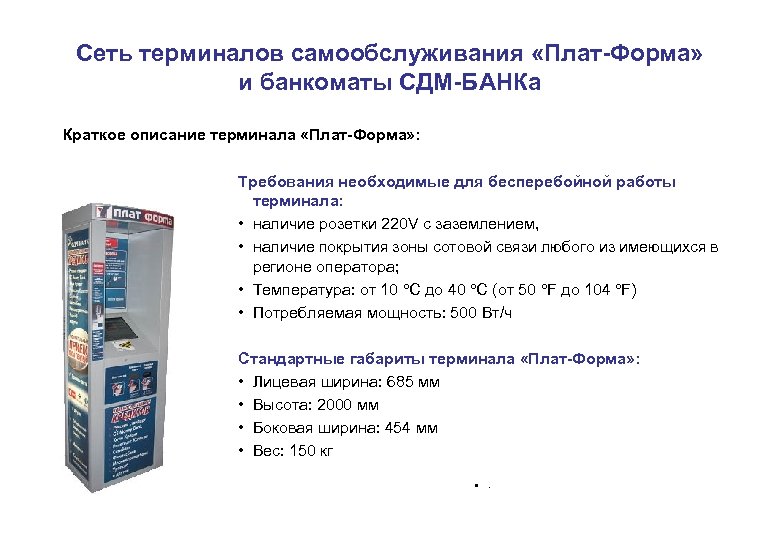 Сеть терминалов самообслуживания «Плат-Форма» и банкоматы СДМ-БАНКа Краткое описание терминала «Плат-Форма» : Требования необходимые