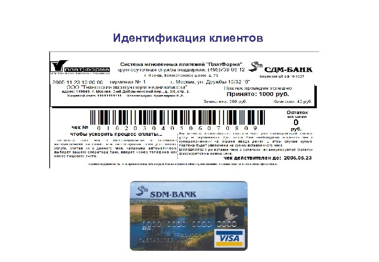 Идентификация клиентов 
