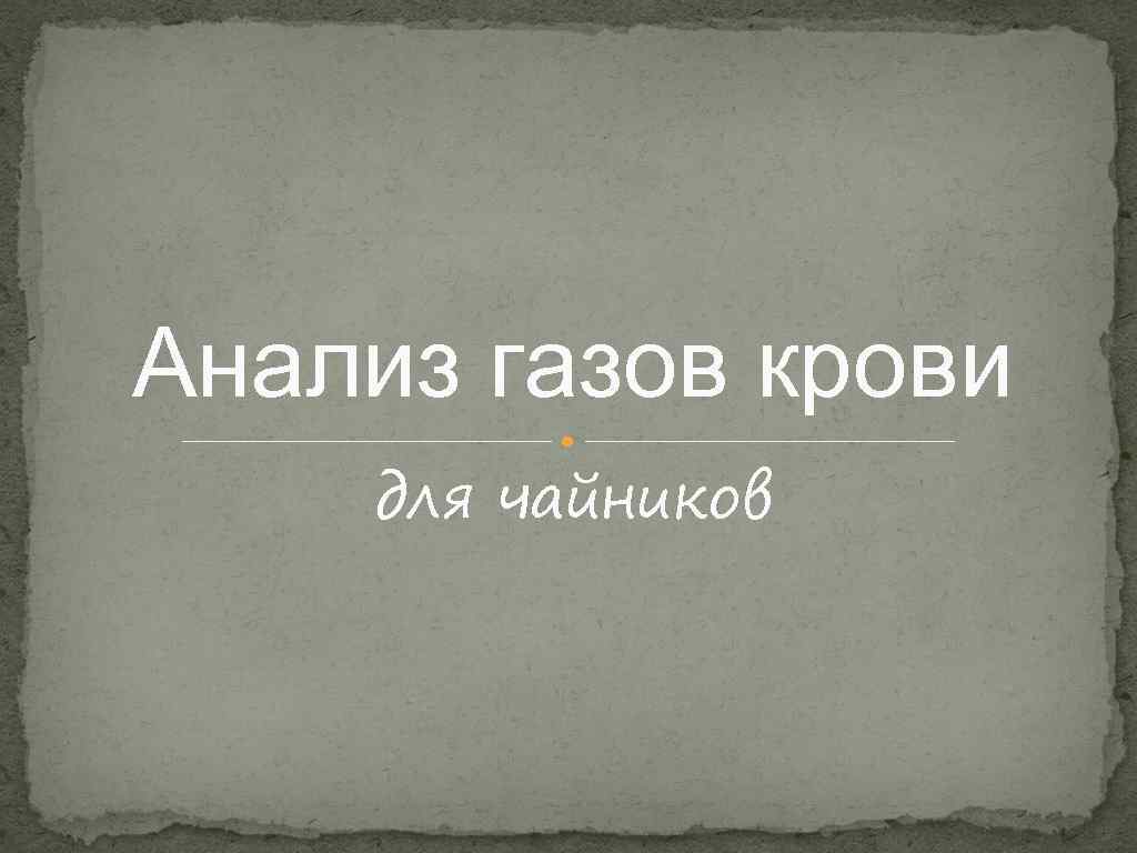 Анализ газов крови для чайников 