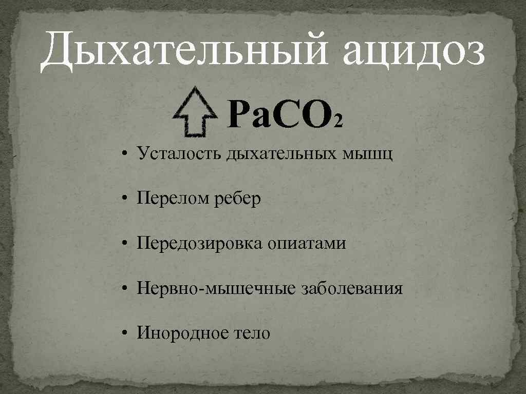 Ацидоз егэ. Дыхательный ацидоз. Дыхательный ацидоз анализы. Дыхательный коэффициент при ацидозе. PH газовая ацидоз.