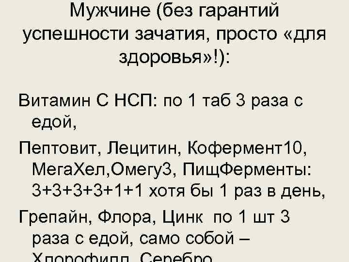 Мужчине (без гарантий успешности зачатия, просто «для здоровья» !): Витамин С НСП: по 1