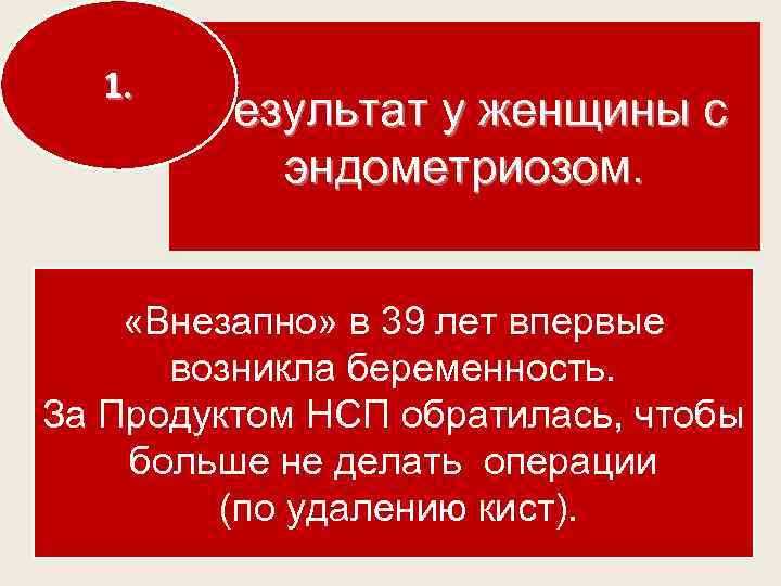 1. Результат у женщины с эндометриозом. «Внезапно» в 39 лет впервые возникла беременность. За