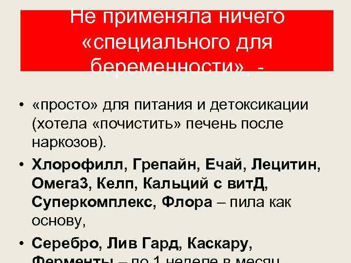 Не применяла ничего «специального для беременности» , • «просто» для питания и детоксикации (хотела