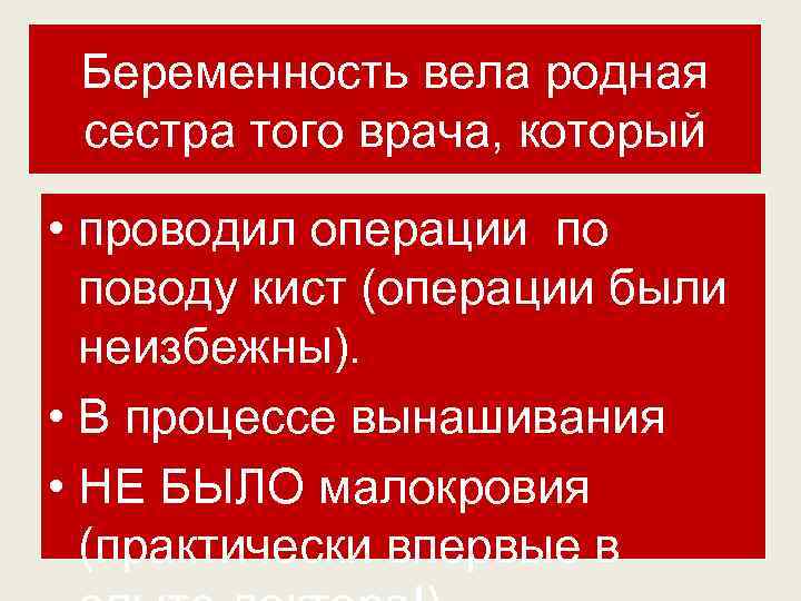 Беременность вела родная сестра того врача, который • проводил операции по поводу кист (операции