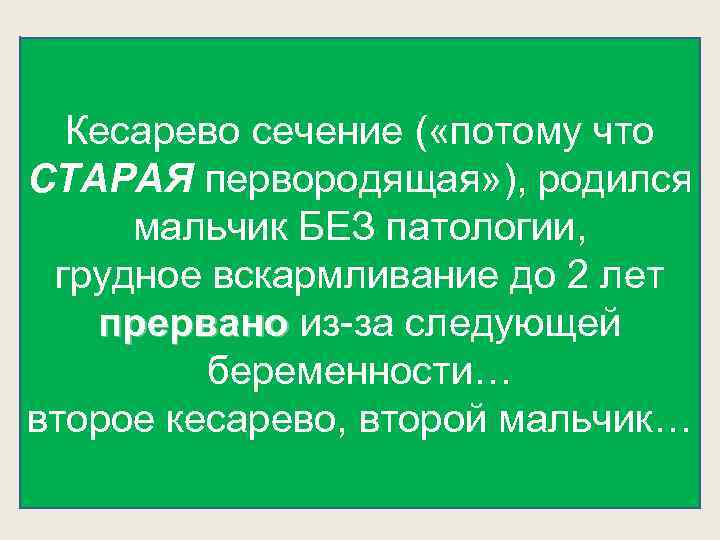 Кесарево сечение ( «потому что СТАРАЯ первородящая» ), родился мальчик БЕЗ патологии, грудное вскармливание