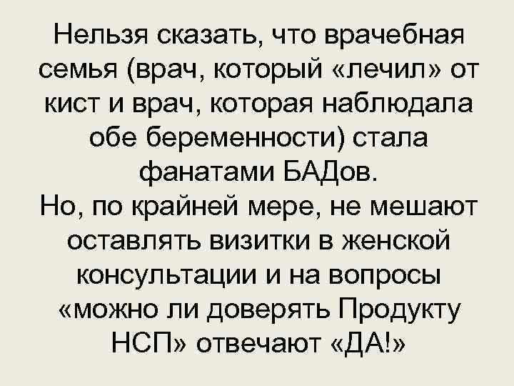 Нельзя сказать, что врачебная семья (врач, который «лечил» от кист и врач, которая наблюдала