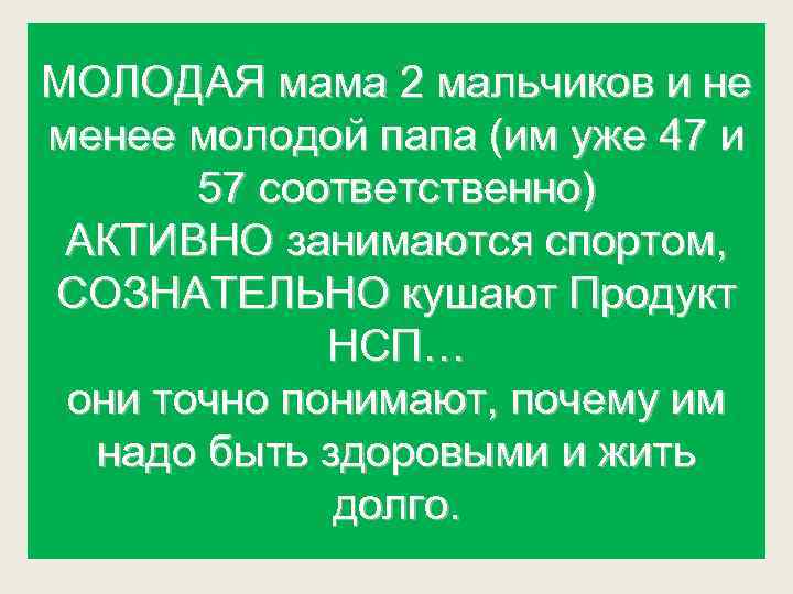 МОЛОДАЯ мама 2 мальчиков и не менее молодой папа (им уже 47 и 57