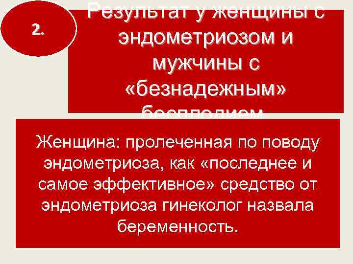 2. Результат у женщины с эндометриозом и мужчины с «безнадежным» бесплодием. Женщина: пролеченная по