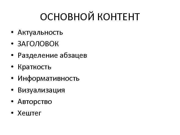 ОСНОВНОЙ КОНТЕНТ • • Актуальность ЗАГОЛОВОК Разделение абзацев Краткость Информативность Визуализация Авторство Хештег 