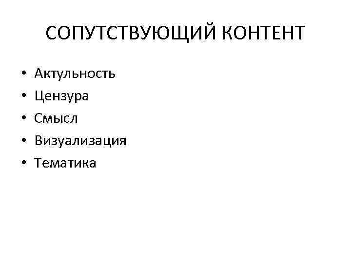 СОПУТСТВУЮЩИЙ КОНТЕНТ • • • Актульность Цензура Смысл Визуализация Тематика 