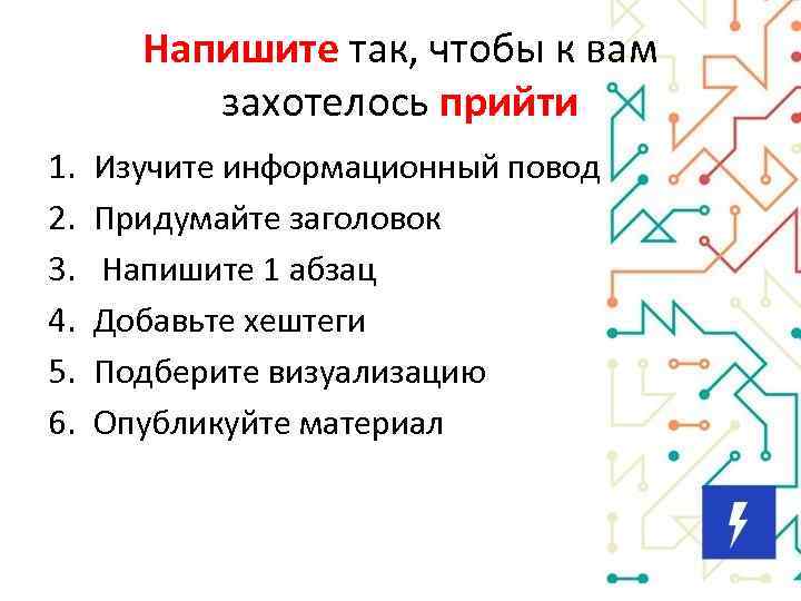 Напишите так, чтобы к вам захотелось прийти 1. 2. 3. 4. 5. 6. Изучите