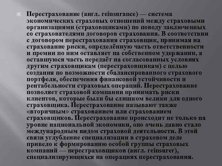  Перестрахование (англ. reinsurance) — система экономических страховых отношений между страховыми организациями (страховщиками) по