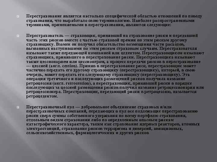  Перестрахование является настолько специфической областью отношений по поводу страхования, что выработало свою терминологию.
