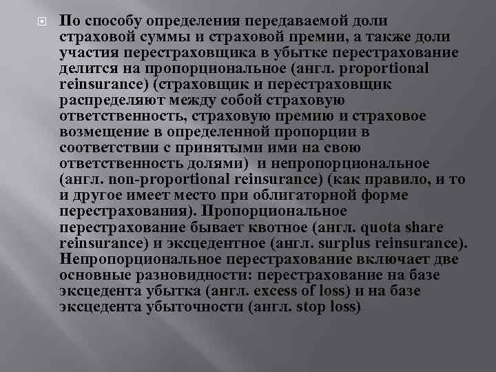  По способу определения передаваемой доли страховой суммы и страховой премии, а также доли
