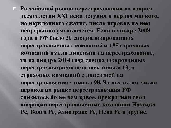  Российский рынок перестрахования во втором десятилетии XXI века вступил в период мягкого, но