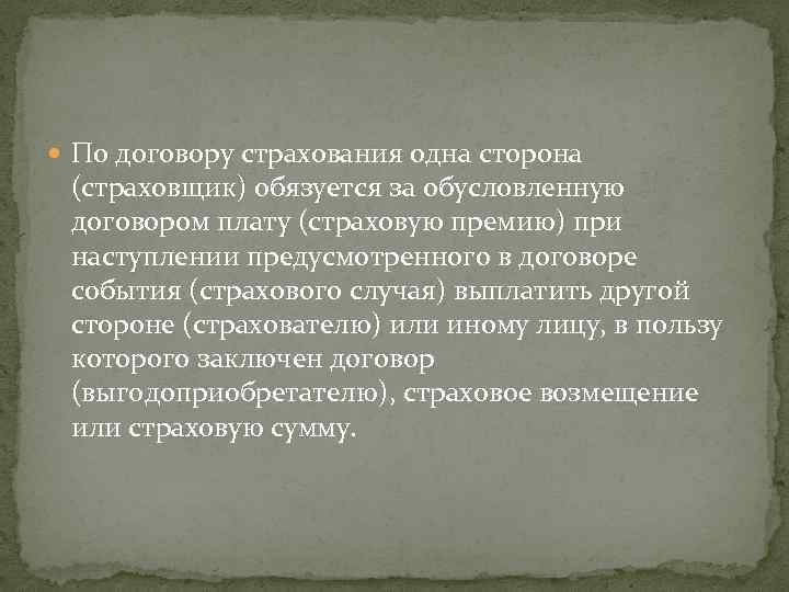  По договору страхования одна сторона (страховщик) обязуется за обусловленную договором плату (страховую премию)