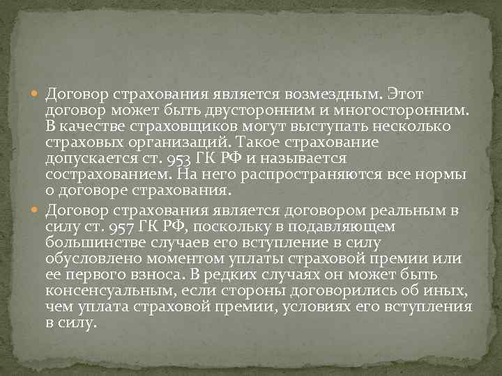  Договор страхования является возмездным. Этот договор может быть двусторонним и многосторонним. В качестве