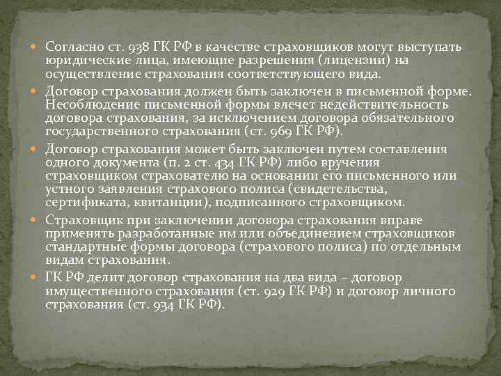  Согласно ст. 938 ГК РФ в качестве страховщиков могут выступать юридические лица, имеющие