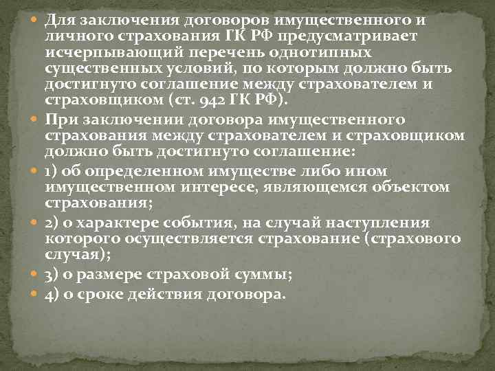  Для заключения договоров имущественного и личного страхования ГК РФ предусматривает исчерпывающий перечень однотипных