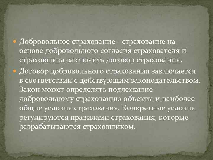  Добровольное страхование - страхование на основе добровольного согласия страхователя и страховщика заключить договор