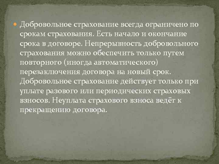  Добровольное страхование всегда ограничено по срокам страхования. Есть начало и окончание срока в