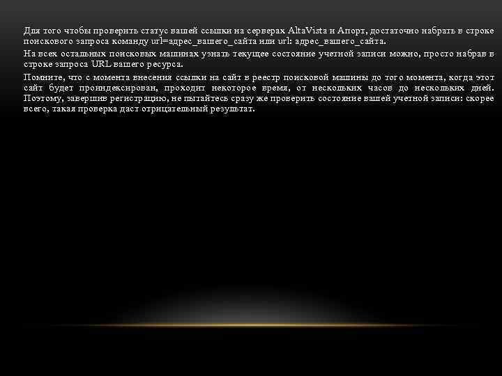 Для того чтобы проверить статус вашей ссылки на серверах Alta. Vista и Апорт, достаточно