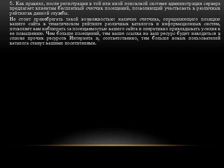 5. Как правило, после регистрации в той или иной поисковой системе администрация сервера предлагает