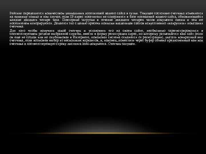Рейтинг определяется количеством уникальных посетителей вашего сайта в сутки. Текущее состояние счетчика изменяется на