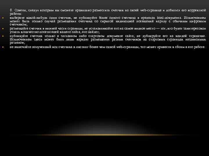  6. Советы, следуя которым вы сможете правильно разместить счетчик на своей web-странице и