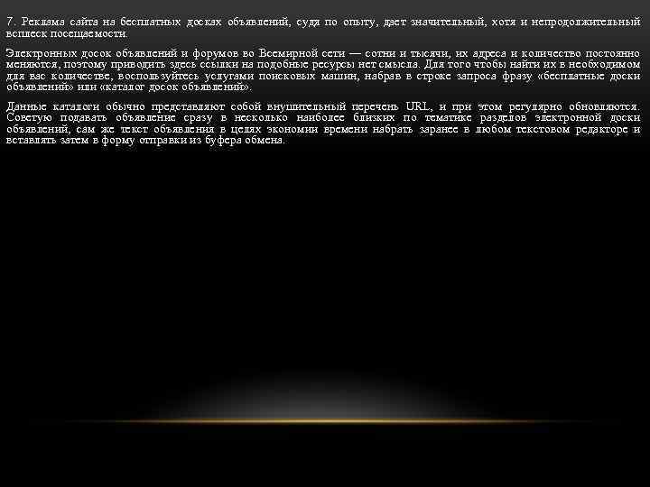 7. Реклама сайта на бесплатных досках объявлений, судя по опыту, дает значительный, хотя и