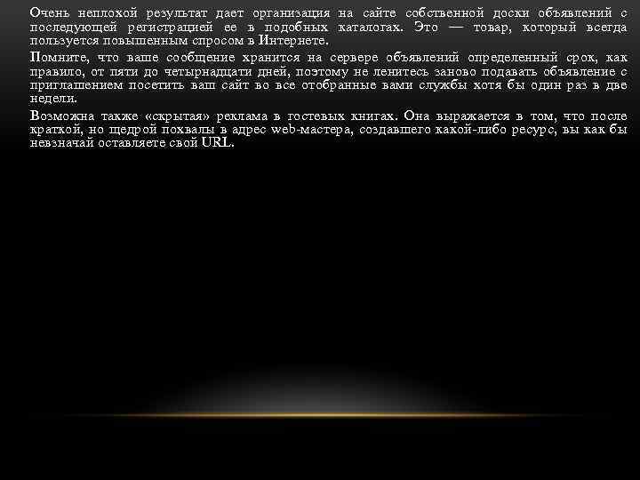 Очень неплохой результат дает организация на сайте собственной доски объявлений с последующей регистрацией ее