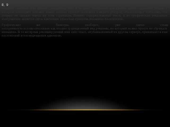 8, 9 Одним из весьма эффективных способов рекламы web-сайта является обмен ссылками с ресурсами