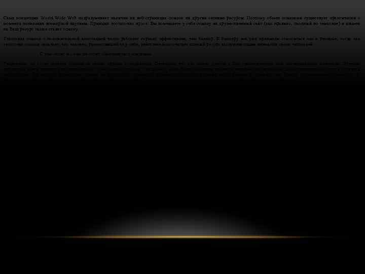 Сама концепция World Wide Web подразумевает наличие на веб-страницах ссылок на другие сетевые ресурсы.