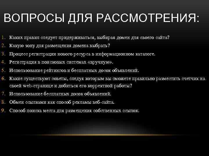 ВОПРОСЫ ДЛЯ РАССМОТРЕНИЯ: 1. Каких правил следует придерживаться, выбирая домен для своего сайта? 2.