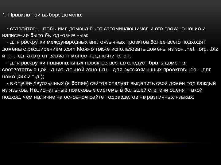 1. Правила при выборе домена: - старайтесь, чтобы имя домена было запоминающимся и его