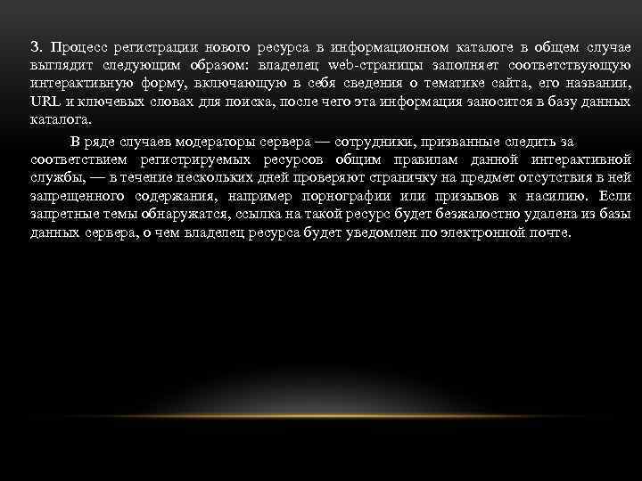 3. Процесс регистрации нового ресурса в информационном каталоге в общем случае выглядит следующим образом: