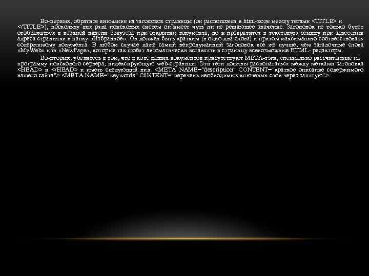 Во-первых, обратите внимание на заголовок страницы (он расположен в html-коде между тегами <TITLE> и