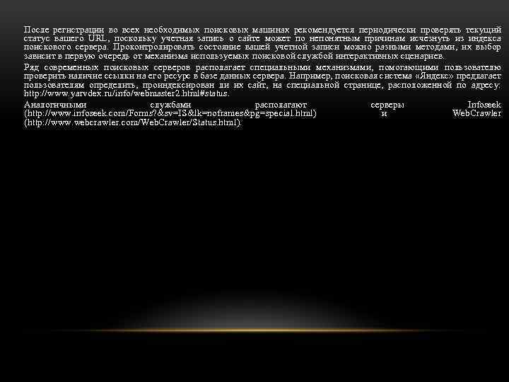 После регистрации во всех необходимых поисковых машинах рекомендуется периодически проверять текущий статус вашего URL,