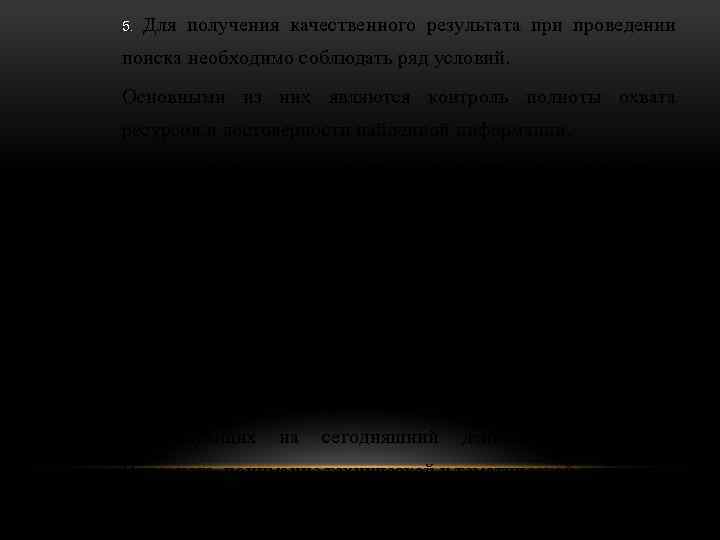 5. Для получения качественного результата при проведении поиска необходимо соблюдать ряд условий. Основными из