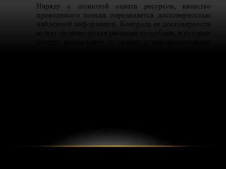 Наряду с полнотой охвата ресурсов, качество проводимого поиска определяется достоверностью найденной информации. Контроль ее