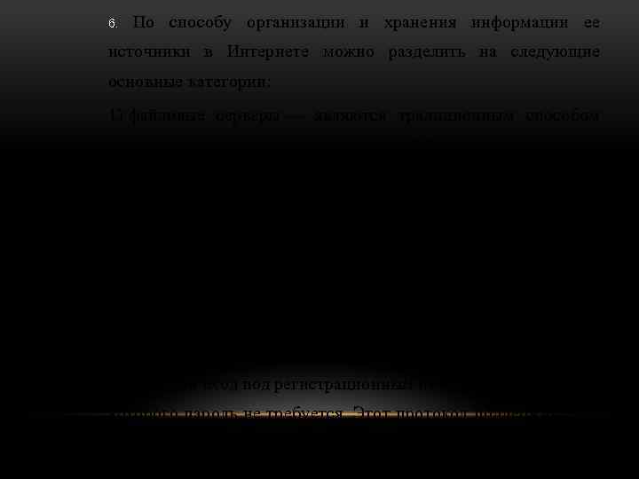 6. По способу организации и хранения информации ее источники в Интернете можно разделить на
