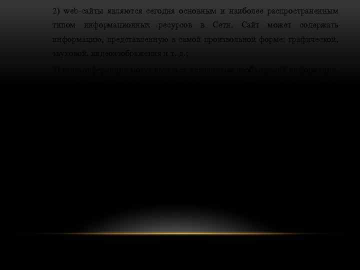 2) web-сайты являются сегодня основным и наиболее распространенным типом информационных ресурсов в Сети. Сайт