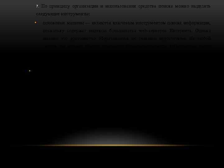 7. По принципу организации и использования средства поиска можно выделить следующие инструменты: • поисковые