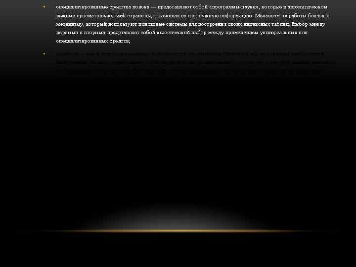  • специализированные средства поиска — представляют собой «программы-пауки» , которые в автоматическом режиме