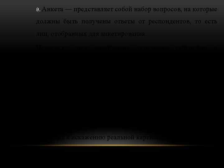 9. Анкета — представляет собой набор вопросов, на которые должны быть получены ответы от