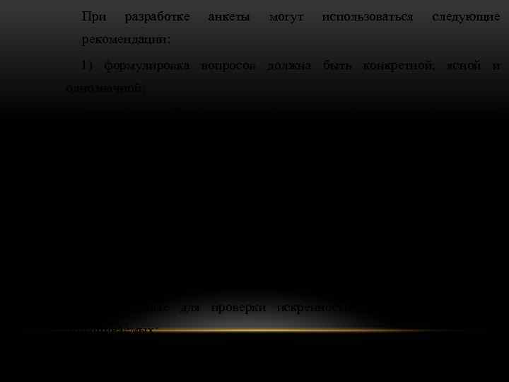 При разработке анкеты могут использоваться следующие рекомендации: 1) формулировка вопросов должна быть конкретной, ясной
